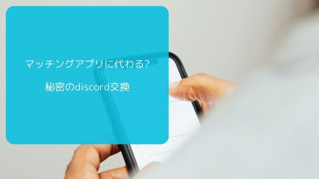 マッチングアプリ　discord　交換